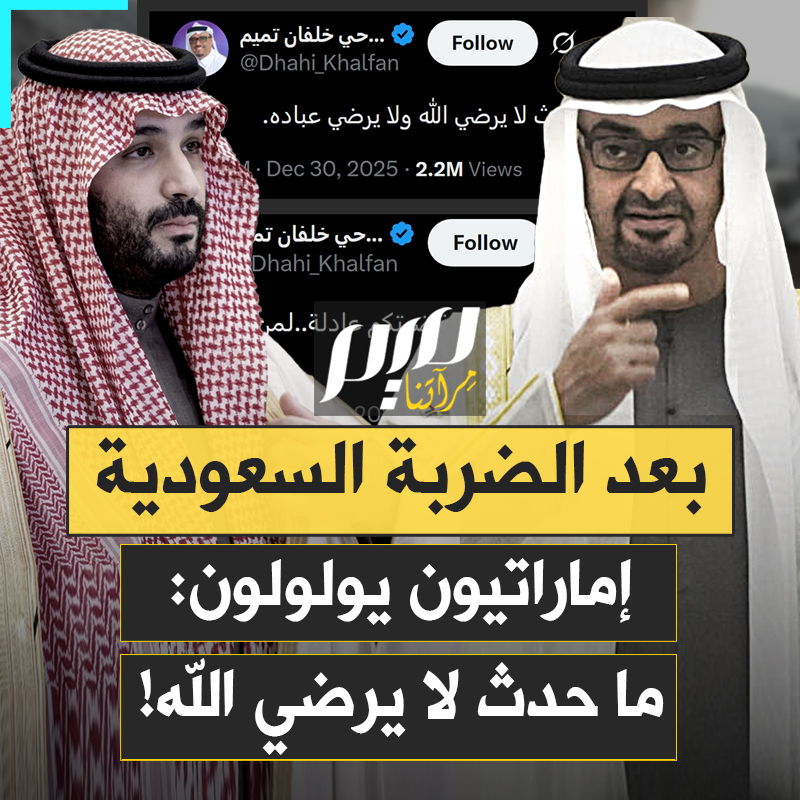 "ما حدث لا يرضي الله".. أذرع بن زايد تتخبط بعد الضربة السعودية التي استهدفت شحنات أسلـ ـحة قادمة من الفجيرة إلى جنوب اليمن!