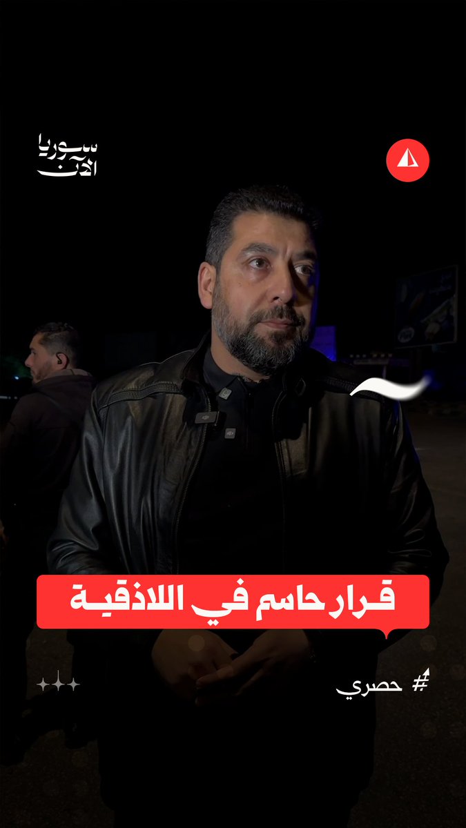 محافظ اللاذقية يؤكد لسوريا الآن عدم السماح بتكرار مظاهرات الأيام الماضية