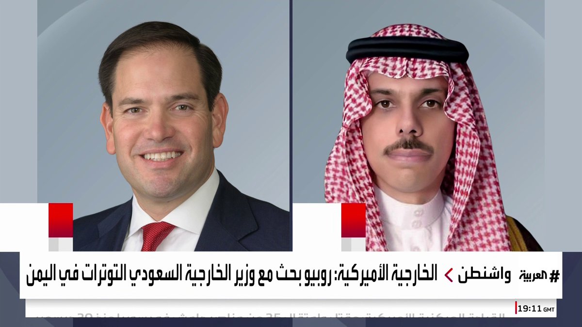 الخارجية الأميركية: روبيو بحث مع الأمير فيصل بن فرحان التوتر في #اليمن.. وناقشا القضايا التي تؤثر على الأمن والسلم الإقليميين #السعودية #قناة_العربية