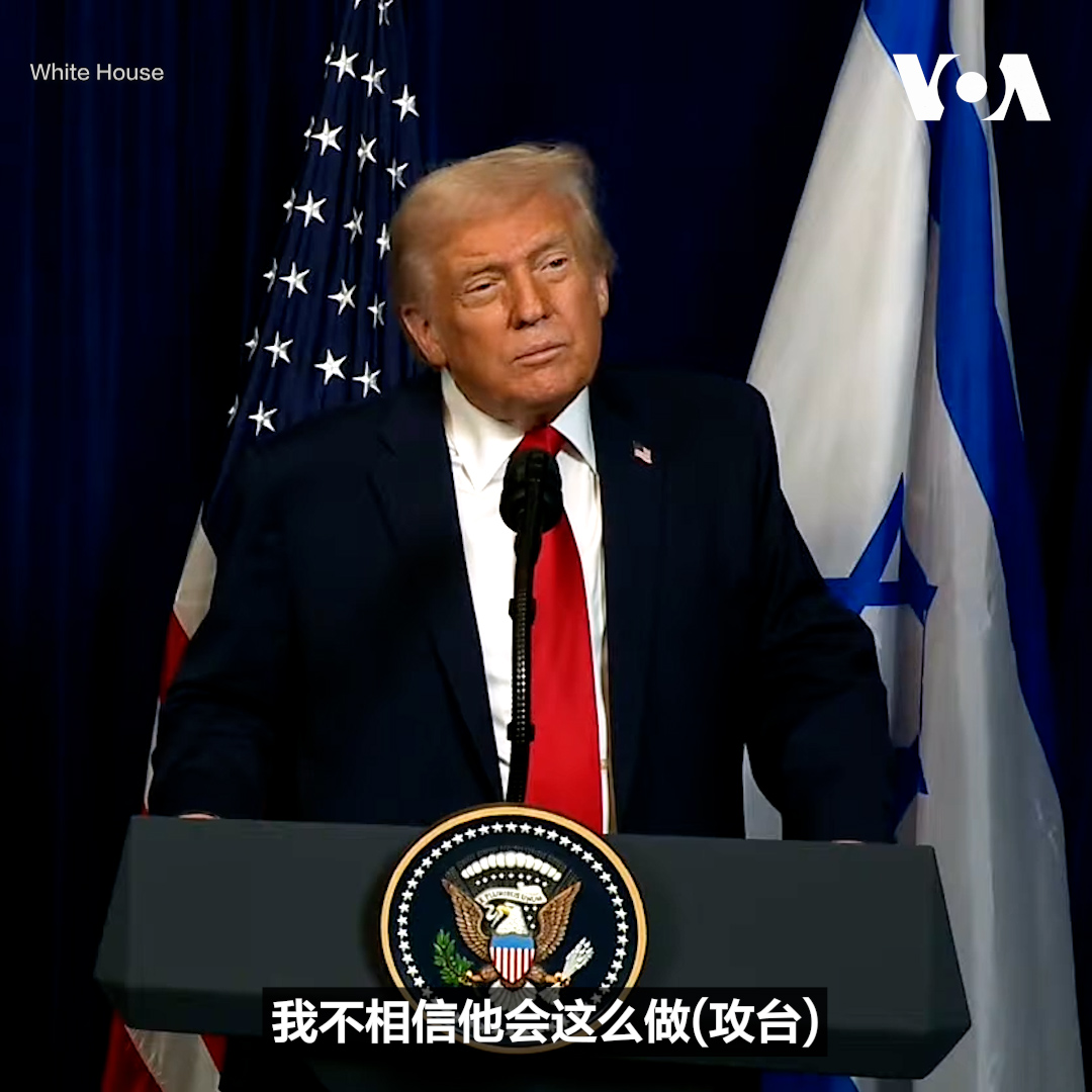 中国12月30日在台湾周边展开近年来规模最大的一轮军事演习。美国总统特朗普说：“我和习近平主席关系很好，他没有跟我提过这件事，我确实看到了它(军演)，但他从未告诉我任何有关它的信息。而且我不相信他会这么做(攻台)......没有什么让我担心的。” 详细报道👉