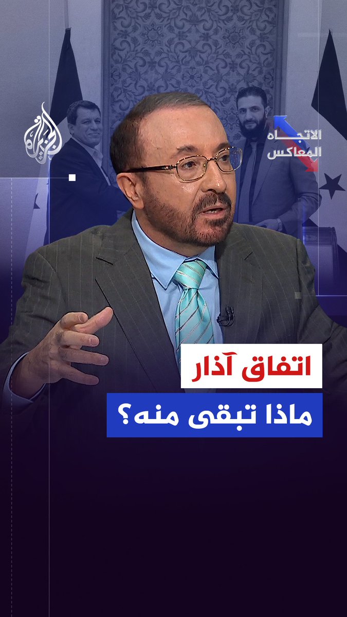 هل تستجيب "قسد" لشروط الاتفاق أم تمضي في مخططات الانفصال والمواجهة؟ حلقة #الاتجاه_المعاكس على شاشة #الجزيرة ومنصاتها الرقمية #شاهد |