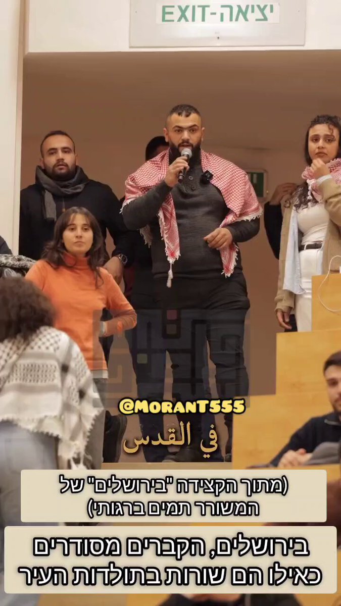 בין כותלי האוניברסיטה העברית: "כאן כל פלסטין" תנועת סטודנטים ערבית שפועלת באוניברסיטה העברית קיימה בשבוע שעבר פעילות במסגרתה אירחו את "הסטנדאפיסט" נצ'אל (נידאל) בדארנה (שחשפתי בעבר את הבדיחות סרות הטעם שלו על חטופינו) במסגרת האירוע שרו כמובן את ההמנון החתרני "מוטני" (ממילותיו: "הנה את ברוממותך מנצחת את אויבייך, מולדתי"); נציג של התנועה נשא תפילות למען עזה ואמר "כאן עזה, כאן הגדה .. כאן כל פלסטין". הוא הביא ציטוטים שונים של משוררים כגון מחמוד דרויש או משורר הבית של אלג'זריה תמים ברגותי, עם הקצידה המפורסמת שלו "פי אלקדס" (בירושלים) שמדברת בכאב על נוכחות הזרים בה ושמה דגש על ערביותה; ונציג אחר דיבר על כך שהתנועה מבליטה את זהותם כפלסטינים צפו -