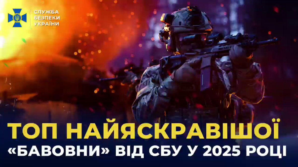 Ukraine’s SBU has released highlights of its top special operations in 2025. These include the rapid destruction of strategic aircraft in Operation “Spiderweb,” a submarine hit in Novorossiysk using “Sub Sea Baby” drones, a third strike on the Crimean Bridge, long-range drone attacks on Russian oil refineries cutting exports by over 30%, and billions in enemy hardware losses. For the first time, the SBU also showed footage of a drone strike on a Russian oil platform in the Caspian Sea.