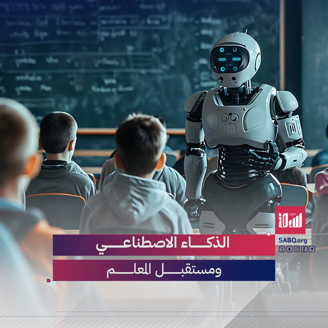 في ظل التسارع المتنامي لتقنيات الذكاء الاصطناعي.. هل يحل الذكاء الاصطناعي بديلاً للمعلم؟