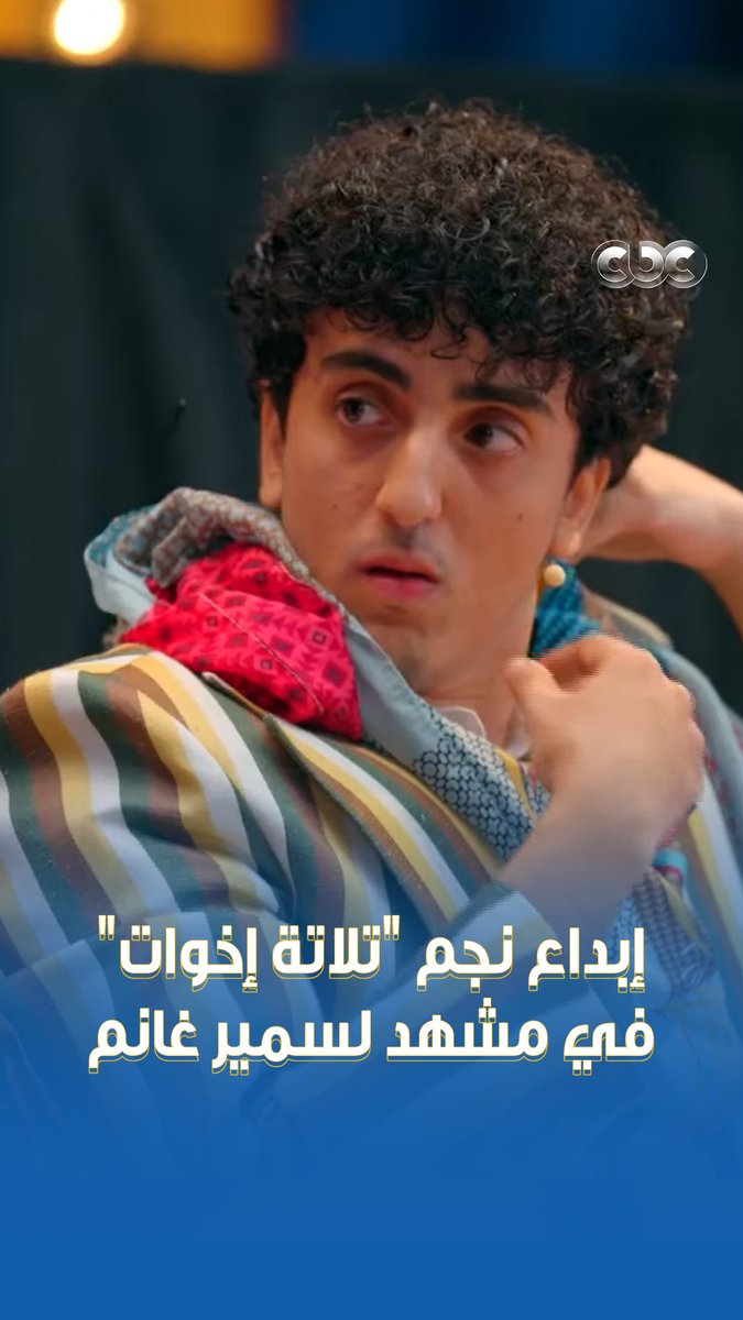 رحمة الله على الفنان سمير غانم 🤲🏻❤️.. جيل بيسلم جيل ومحمد تامر تألق في دوره في مسرحية "المتزوجون" 😍 #كاستنج #CBC