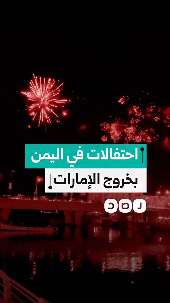 عقب التهديد السعودي وقصف قوات تدعمها أبوظبي.. احتفالات في اليمن بخروج الإمارات من البلاد