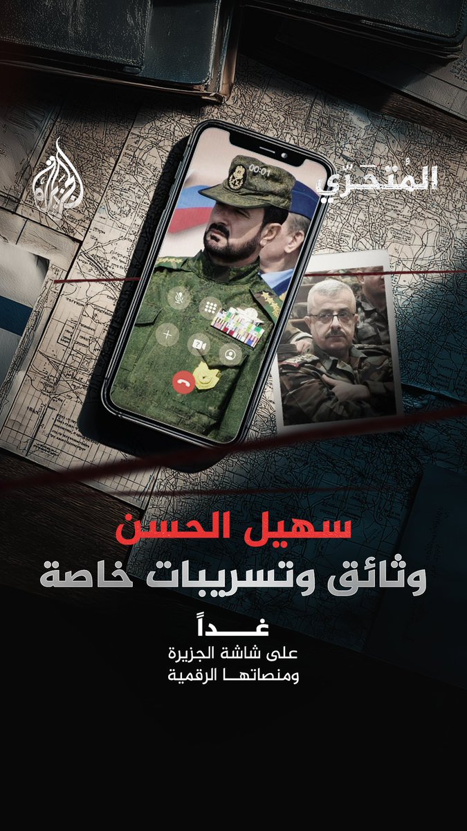 سهيل الحسن.. وثائق وتسريبات خاصة الأربعاء على شاشة #الجزيرة ومنصاتها الرقمية