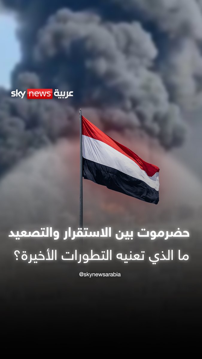 حضرموت بين الاستقرار والتصعيد.. ما الذي تعنيه التطورات الأخيرة؟ #الإمارات #السعودية #لقوات_الحكومية_الجنوبية #اليمن #سوشال_سكاي