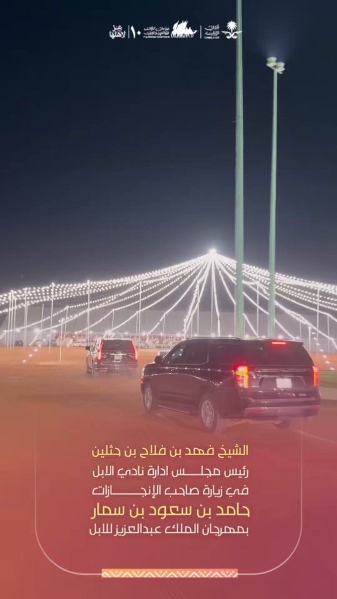 الشيخ فهد بن فلاح بن حثلين رئيس مجلس ادارة نادي الإبل في زيارة صاحب الإنجازات حامد بن سعود بن سمار في #مهرجان_الملك_عبدالعزيز_للإبل10 فهد بن حثلين حامد بن سعود بن سمار