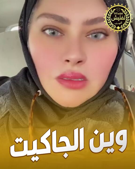 وداد المطوع : • السائق والعاملة المنزلية في رقبتج « وين اللبس الشتوي لهم » !!