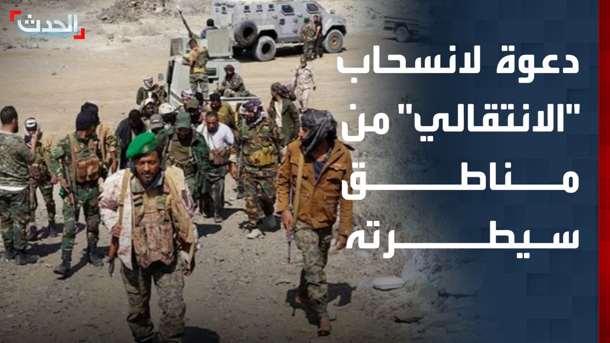 الصحافي مزاحم باجابر: على "الانتقالي" سرعة الانسحاب من المناطق التي سيطر عليها.. والسعودية تبذل جهوداً كبيرة لخفض التصعيد في اليمن #السعودية #اليمن #قناة_الحدث