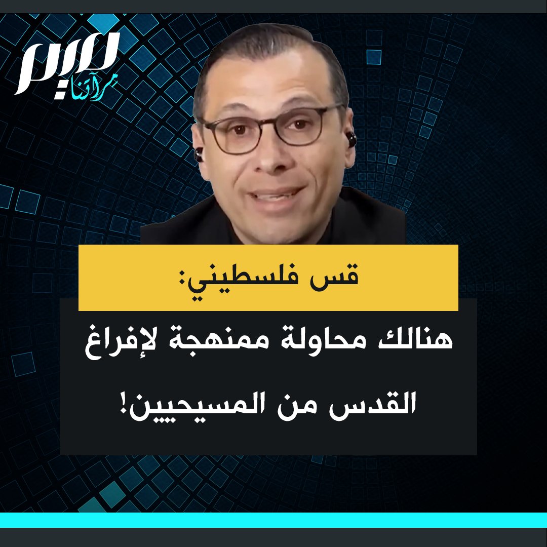 القس الفلسطيني منذر إسحاق: "المسيحيون في القدس الشرقية مستهدفون باستمرار من قبل المجموعات اليهودية المتطرفة كانت هناك محاولة لحرق بعض الكنائس، وتم البصق على رجل دين مسيحي من قبل هذه المجموعات. قال رؤساء الكنائس في بيان إنهم يشعرون أن هناك محاولة ممنهجة لإفراغ القدس من المسيحيين."