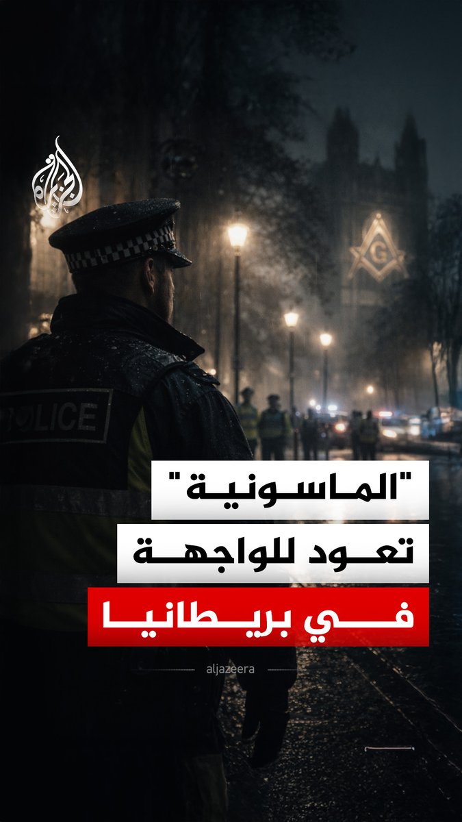 شرطة لندن تدخل مواجهة قضائية مع الماسونية بعد قرار يجبر الضباط على الكشف عن انتمائهم إلى المنظمة، ما التفاصيل؟ #الجزيرة_رقمي