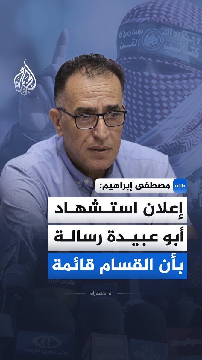 "إعلان استشهاد أبو عبيدة رسالة بأن القسـام ما زالت قائمة رغم الخسائر".. هذا ما قاله الخبير بالشؤون الإسرائيلية مصطفى إبراهيم في مقابلة مع الجزيرة حول دلالات إعلان القسام عن استشهاد عدد من قياداتها خلال الحرب على غزة #الجزيرة_مقابلات