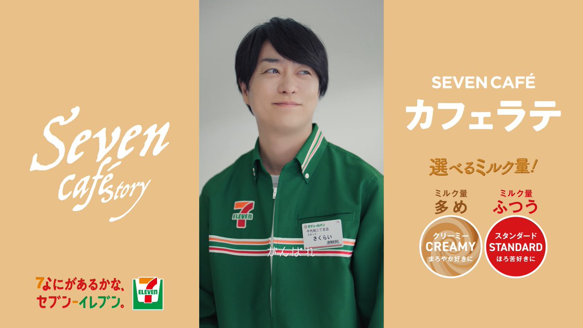 Seven Cafē Story「がんばるひと」 【水曜日】篇 公開中 ☕ コーヒーと特濃リッチミルクが相性抜群な カフェラテとともに、今日も一日頑張りましょう✊ 飲みたいと思った方は、コメントに「☕」を書いて教えてね! なにがあるかな、セブン‐イレブン。