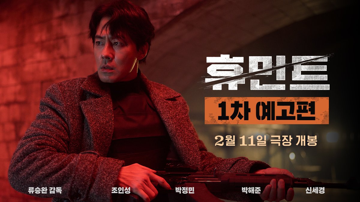 서로 다른 목적, 블라디보스토크에서 격돌한다! <휴민트> 2월 11일 극장 대개봉 #휴민트 #Humint #조인성 #박정민 #박해준 #신세경 #2월11일극장대개봉
