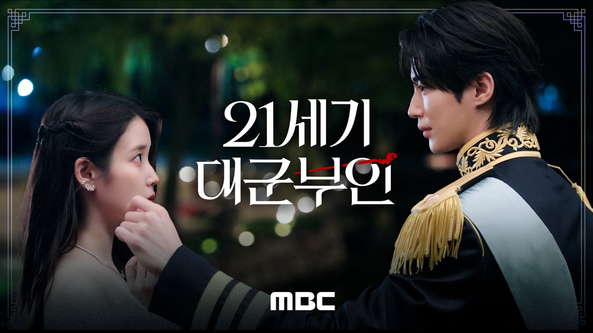 "저와 혼인하시지요" 금기를 깬 신분타파 로맨스💘 <21세기 대군부인> 2026년 상반기 MBC 첫 방송 #아이유 #변우석 #노상현 #공승연 #21세기대군부인