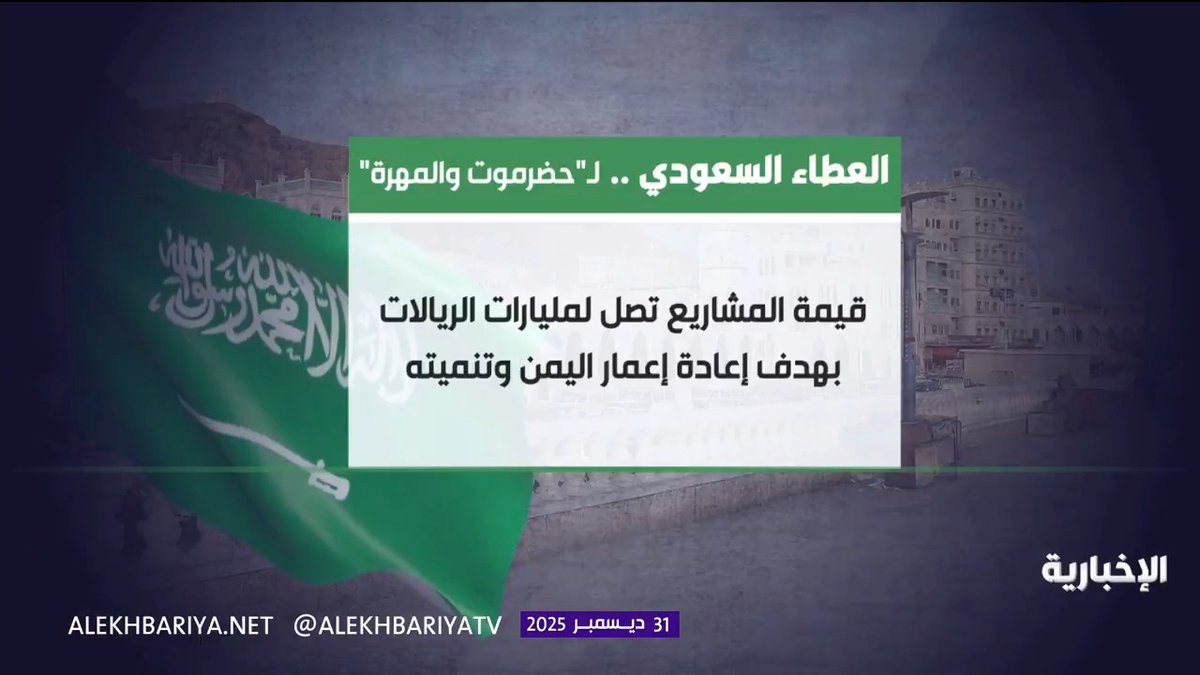 السعودية تفعل ما تقول, وتمضي على نهج قائم على قيم ثابتة.. على مدى سنوات تواصل المملكة تنفيذ مبادرات دعم وإغاثة في حضرموت والمهرة لتعزيز الاستقرار وخدمة الإنسان