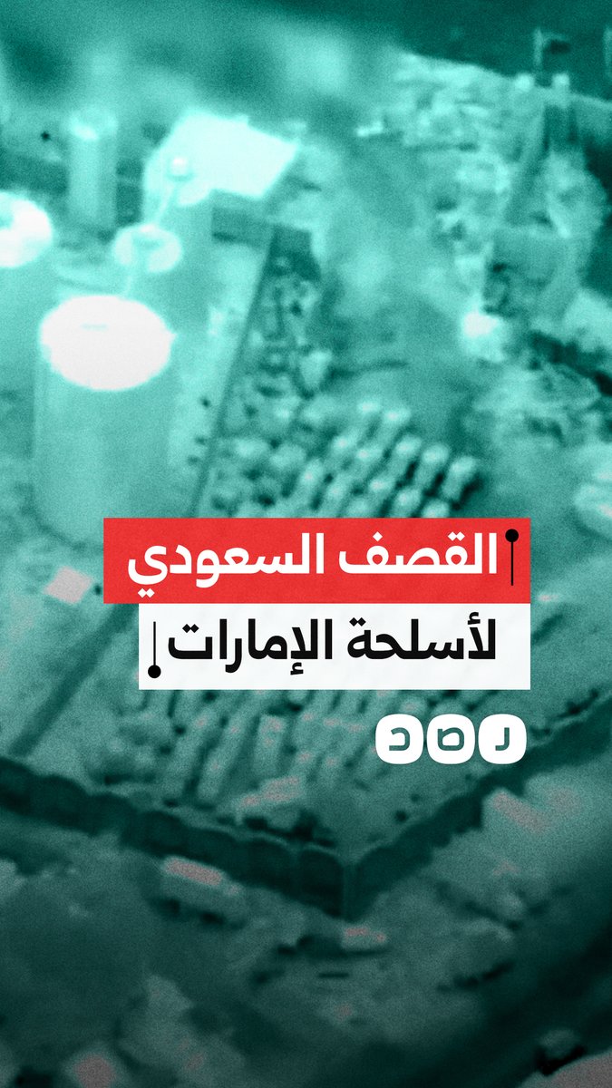 السعودية تنشر لقطات توثق لحظة قصف الأسلحة والعربات القتالية الإماراتية في ميناء المكلا اليمني