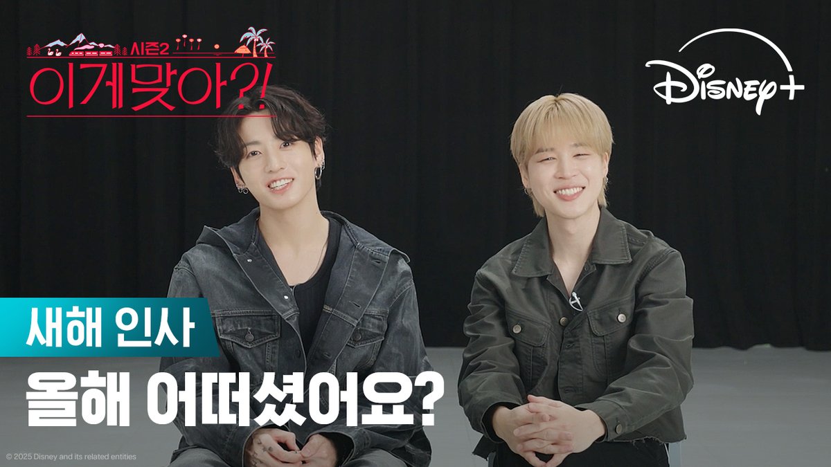모든 회차 공개 완료! 2026년에도 지민&amp;정국과 함께해요 <이게 맞아?! 시즌2> 지금 스트리밍 중 #이게맞아시즌2 #AreYouSureSeason2 #지민 #정국 #Jimin #JungKook #디즈니플러스 #DisneyPlusKR