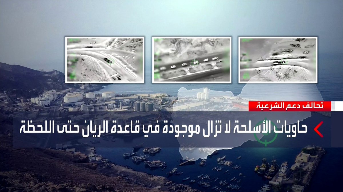 تحالف "دعم الشرعية في اليمن" يعلن تفاصيل جديدة بشأن ما ورد في بيان الخارجية الإماراتية الشقيقة عن العملية العسكرية في ميناء المكلا #السعودية #الإمارات #اليمن #قناة_العربية