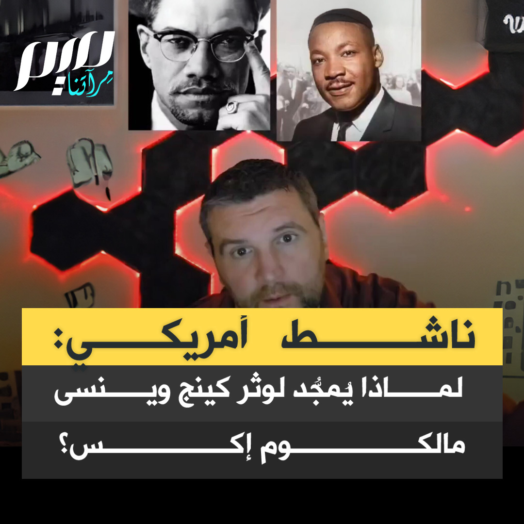الناشط الأمريكي إريك وارسو: "عاش الاثنان في الحقبة الزمنية نفسها، واغتيل كلاهما بسبب قضيته، لكن أحدهما جرى تمجيده من قبل الإعلام، بينما تم تهميش الآخر ونسيانه. كان مالكوم إكس بطلا، أما مارتن لوثر كينغ فكان صهيونيا محاطا بمستشارين صهاينة يوجّهونه."