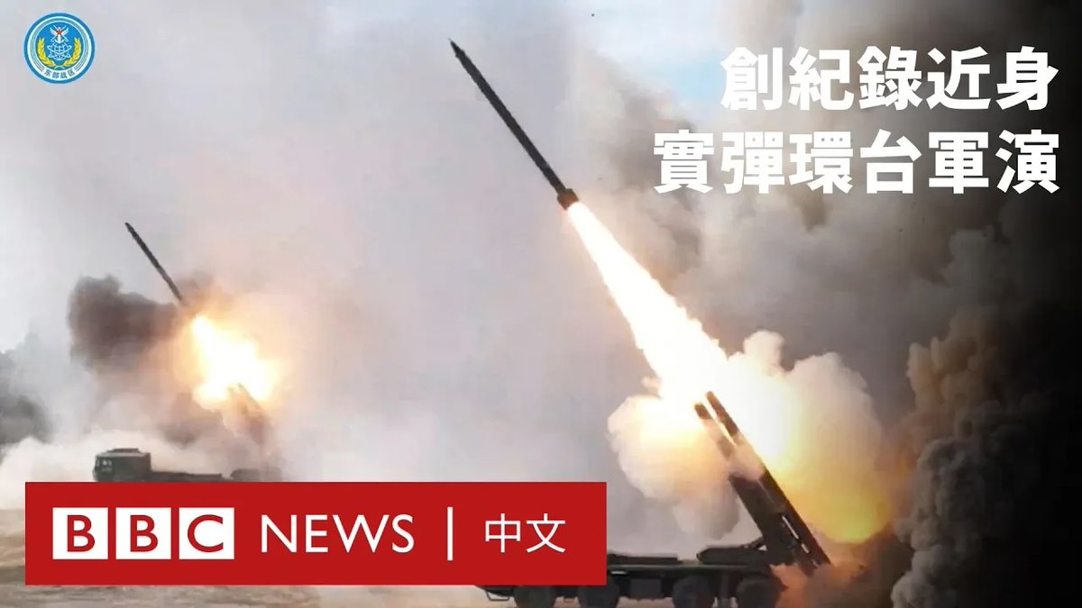 中国解放军从周一起，连续两天在台湾周边进行大规模军演。解放军东部战区表示，周二对台湾北部海域进行远程实弹射击，并对南部海域进行远程联合火力突击，均“全部命中”。 此次环台军演名为“正义使命-2025”，分析指比以往更接近台湾领海基线，目的是震摄外国。军演前夕，美国宣布创纪录111亿美元对台军售计划。 台湾因应军演设置多处临时危险区，实施航班流量管制。超过10万名旅客、857架次国际航班受阻，数十班来往金门及马祖航线取消。