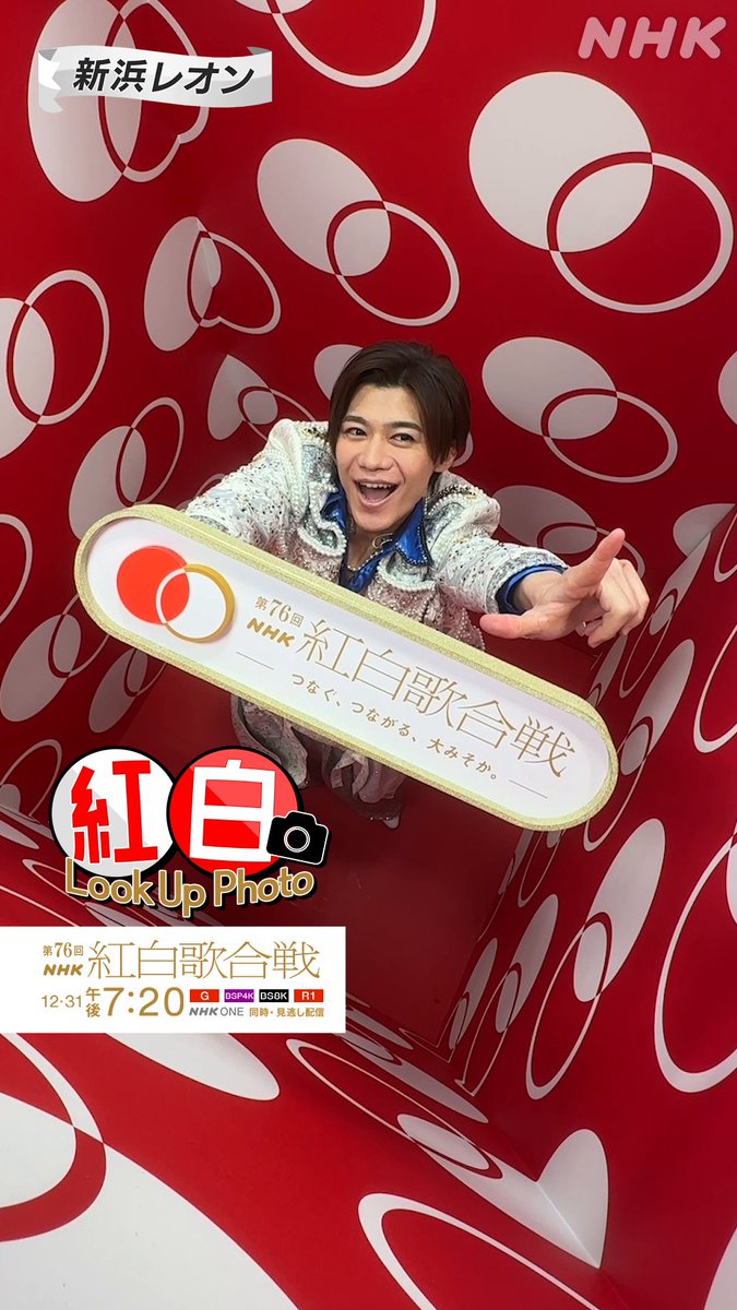 🔴━━━━━━━━━📸 ┃ 紅白 𝗟𝗼𝗼𝗸 𝗨𝗽 𝗣𝗵𝗼𝘁𝗼 ┃ 📸━━━━━━━━━⚪️ #新浜レオン ここに住みたい⁉️ #紅白るっくあっぷ スペシャルフォトボックスで記念写真✨️ 撮影中の様子をお届けします📹️ #NHK紅白 #紅白リハ #紅白歌合戦