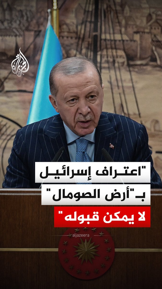 "قرار إسرائيل الاعتراف بـ"أرض الصومال" غير شرعي ولا يمكن قبوله".. أردوغان يؤكد أن الحفاظ على وحدة الصومال وسلامة أراضيه، تحت أي ظرف، يمثل أولوية بالنسبة لتركيا #فيديو