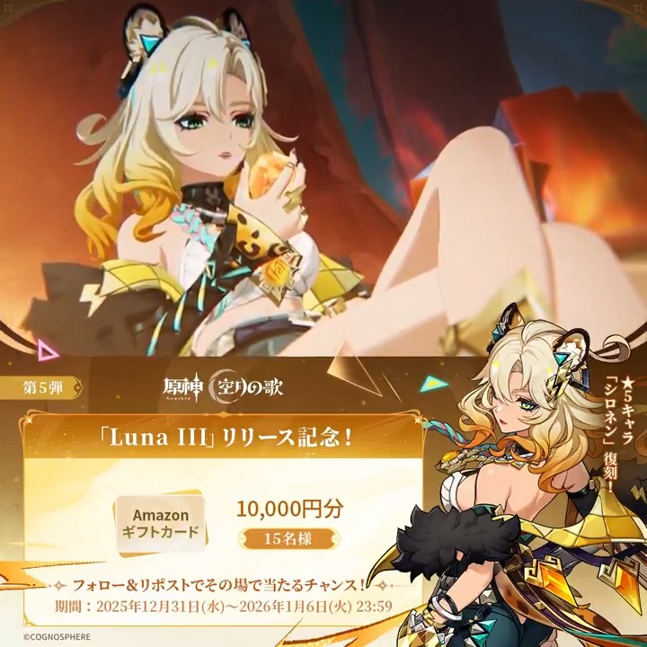 ／ #原神「Luna Ⅲ」リリース記念 ✨キャンペーン！第5弾✨ ＼ 2026年1月6日(火)23:59まで毎日参加可能！ 🎁1万円分ギフトカードがその場で当たるチャンス！ ✅参加方法 ①原神（Genshin）公式をフォロー ②本投稿をリポスト ▼サイトから結果を確認！ #原神CP
