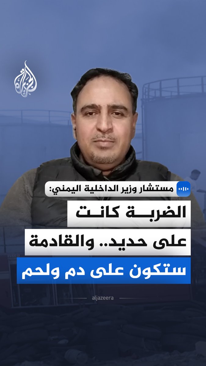 "الضربة كانت على حديد، والقادمة ستكون على دم ولحم".. مستشار وزير الداخلية اليمني سالم بن جذنان النهدي يقول إن الضربات نُفذت بطلب حكومي لحماية المدنيين في حضرموت، ويؤكد استمرار دعم التحالف للشرعية #الجزيرة_مقابلات