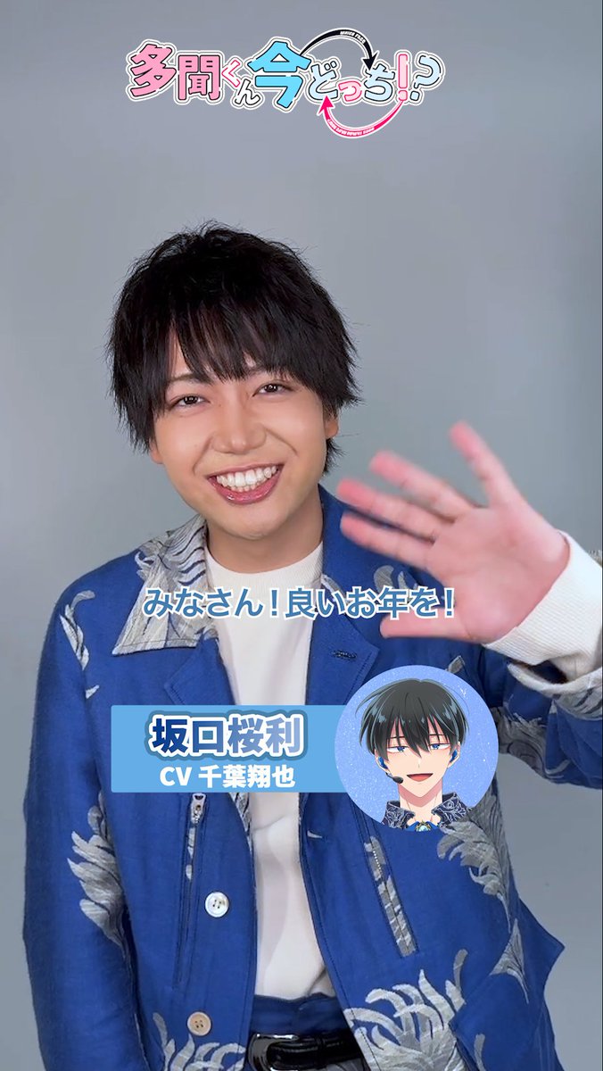 ˚♡˖° ── 「#多聞くん今どっち!?」 放送まであと💙3日💙 ──⋆˚♡˖° 坂口桜利役 #千葉翔也 さんの コメントを公開! 2026年1月3日(土)25時〜 放送&配信スタートです! ♡放送・配信情報♡