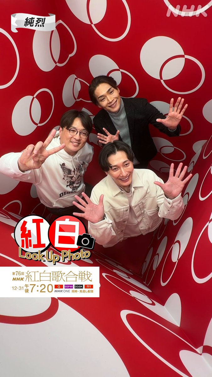 🔴━━━━━━━━━📸 ┃ 紅白 𝗟𝗼𝗼𝗸 𝗨𝗽 𝗣𝗵𝗼𝘁𝗼 ┃ 📸━━━━━━━━━⚪️ #純烈 運気が上がりそう❔️🔮 #紅白るっくあっぷ スペシャルフォトボックスで記念写真✨️ 撮影中の様子をお届けします📹️ #NHK紅白 #紅白リハ #紅白歌合戦