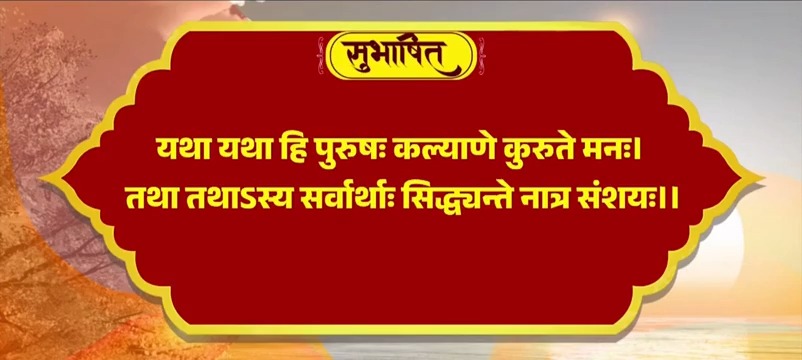कल्याणकारी विचारों से ही हम समाज का हित कर सकते हैं। यथा यथा हि पुरुषः कल्याणे कुरुते मनः। तथा तथाऽस्य सर्वार्थाः सिद्ध्यन्ते नात्र संशयः।।
