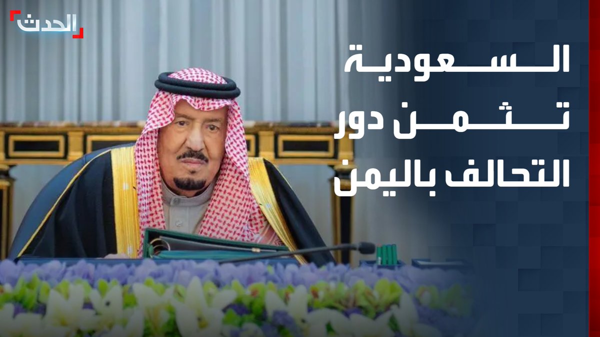 مجلس الوزراء السعودي برئاسة الملك سلمان يثمن دور تحالف دعم الشرعية في حماية المدنيين بحضرموت والمهرة.. ويؤكد دعمه الكامل لمجلس القيادة اليمني وحكومته #السعودية #اليمن #قناة_الحدث