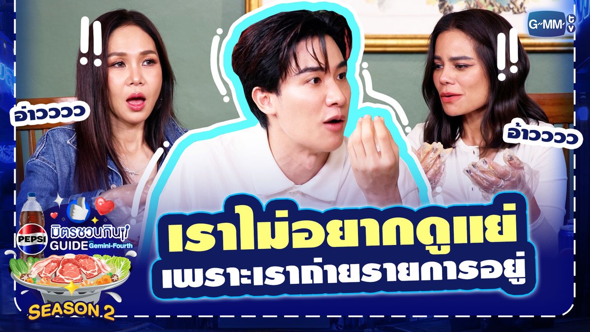 🤣จริตการกินอาหารทะเลของ “เต ตะวัน” คือใช้มือกินปกติ แต่นี่ถ่ายรายการ เราต้องใช้ช้อน-ส้อม ไม่ให้ดูแย่……….. 🍴🦀 รับชมรายการเต็ม: #PepsiXGFSS2EP11 #เป๊ปซี่มิตรชวนกิน #ชวนเมื่อไหร่ก็อร่อยเต็มที่เป๊ปซี่เลย #PEPSIXGEMINIFOURTH #GMMTV