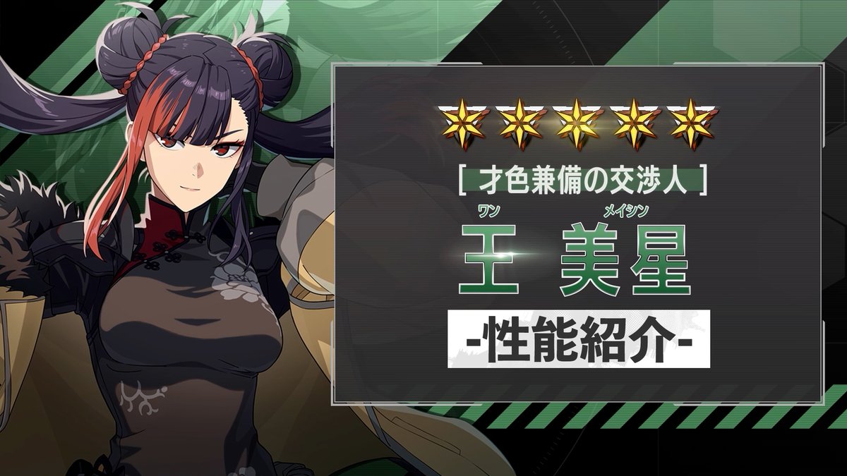 ◤ 新キャラクター 性能紹介動画 ◢ 1月1日（木）に実装される 「［才色兼備の交渉人］王美星」 の性能をご紹介！ 射・雷属性を持つ、サポーター。 戦闘スキルや必殺技で「触電糸」を確率で付与し、 持続的に相手を妨害する⚡️ #怪獣8G #怪獣8号