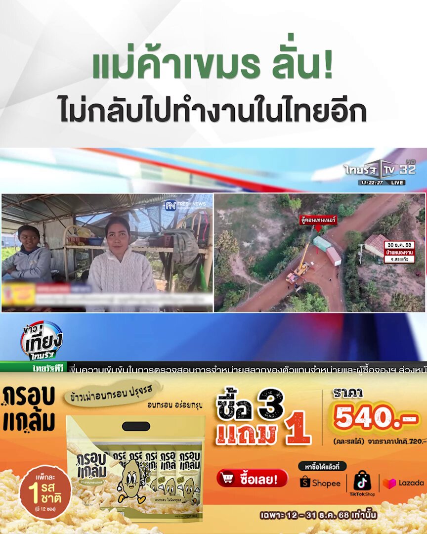 แม่ค้าเขมร ที่พูดภาษาไทยได้คนนี้ ลั่น! ไม่กลับไปทำงานในไทยอีก . #ชายแดนไทยกัมพูชา #ทหารไทย #ไทยนี้รักสงบแต่ถึงรบไม่ขลาด #cambodiaopenedfire #TruthFromThailand #TRC #กรอบแกล้มข้าวเม่า #โปรโมชัน #ข่าวเที่ยงไทยรัฐ #ไทยรัฐทีวี32