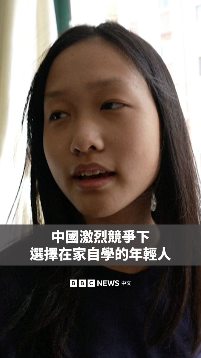 中国以教育体系的严苛和激烈竞争著称。但现在，少数家庭正尝试让孩童在家自学。 14岁的Estella便是其中之一，三年前，她的父母让她从上海的学校退学，并为她请了科学数学、西班牙语和体育方面的家教。 “以后的教育模式或者工作因为AI将会面临巨大的变化。我们已经闻到了这种时代浪潮的气息，然后想要比较早地去适应这种不确定。”她的母亲说。