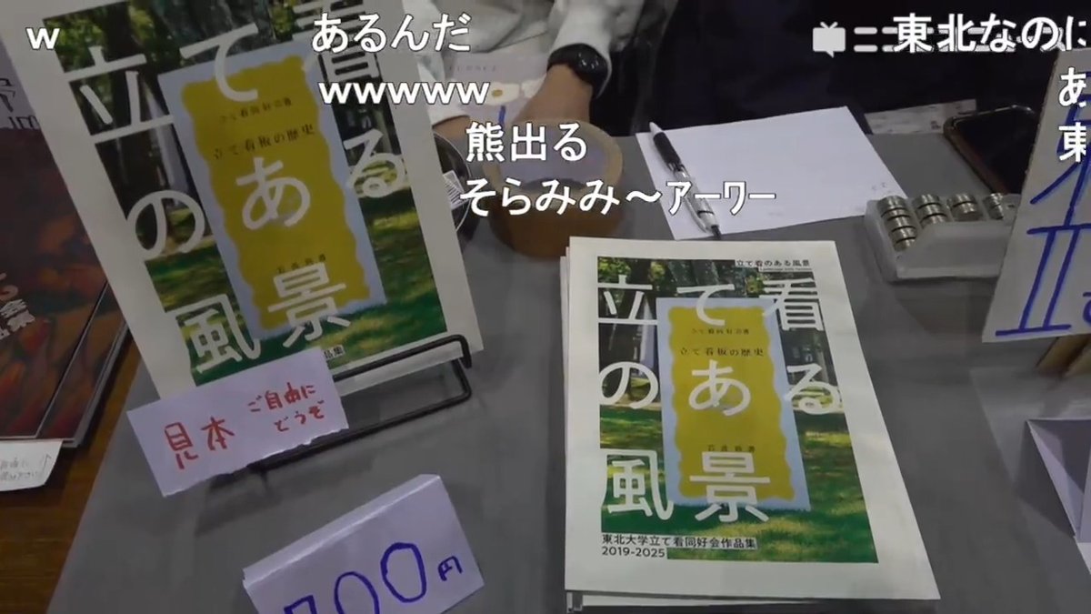 【東京大学の立て看板同好会】東北大、京大の皆さんと並び 新刊『立看道vol.2』や大学の当局とバトルした記録ほか コミケC107ニコ生 東大立て看同好会 東大立て看同好会@サーオリ11号館1103 東北大学立て看同好会 東北大学 立て看同好会 #C107 #C107お品書き #立て看板 #タテカン #すべての大学に立て看板を