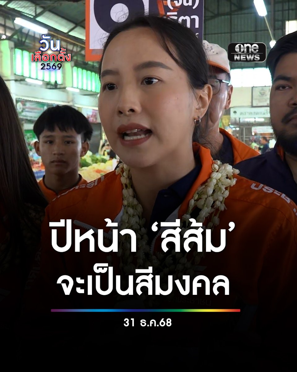#รักชนก เชิญชวนใช้สิทธิ #เลือกตั้ง69 เชื่อปีหน้าสีส้มจะเป็นสีมงคล มีสีส้มที่ไหนสีเทาจะหายไป #สำนักข่าววันนิวส์ #วันเลือกตั้ง2569 #เดิมพันประเทศไทย