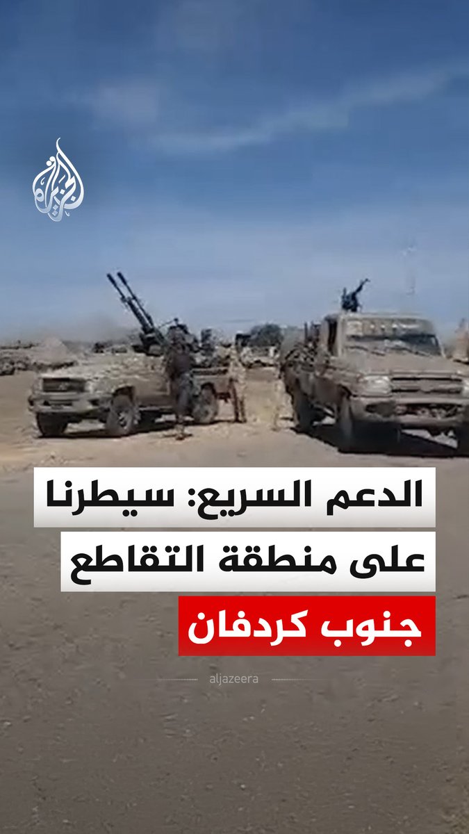 قوات الدعم السريع تنشر مشاهد قالت إنها لسيطرتها على منطقة ومعسكر التقاطع الحيوية الواقعة بين مدينتي كادوقلي والدلنج في ولاية جنوب كردفان #فيديو