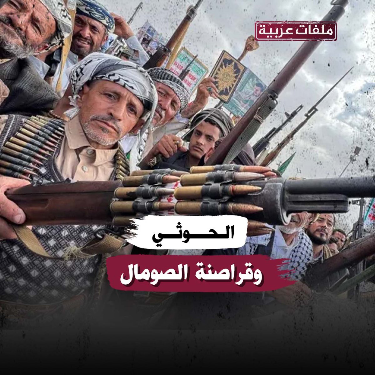 لو نتحالف حتى مع الجن لاشأن لكم مثل ماوصفونا بالقراصنة عندما حاربنا اخرائيل في البحر اليوم يتهمون الاخوة الصوماليين بذلك نحن معاهم وسندعم كل حر