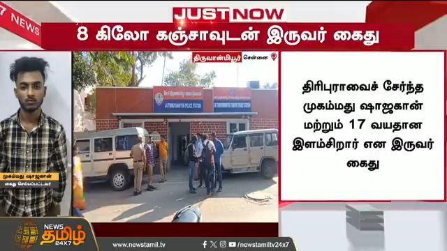 திருவான்மியூர் பேருந்து நிலையம் அருகே 8 கிலோ கஞ்சாவுடன் இளம்சிறார் உள்ளிட்ட 2 பேர் கைது #Chennai #Thiruvanmyur #Cannabis #Arrest #Police #TamilNews #NewsTamil #NewsTamil24x7