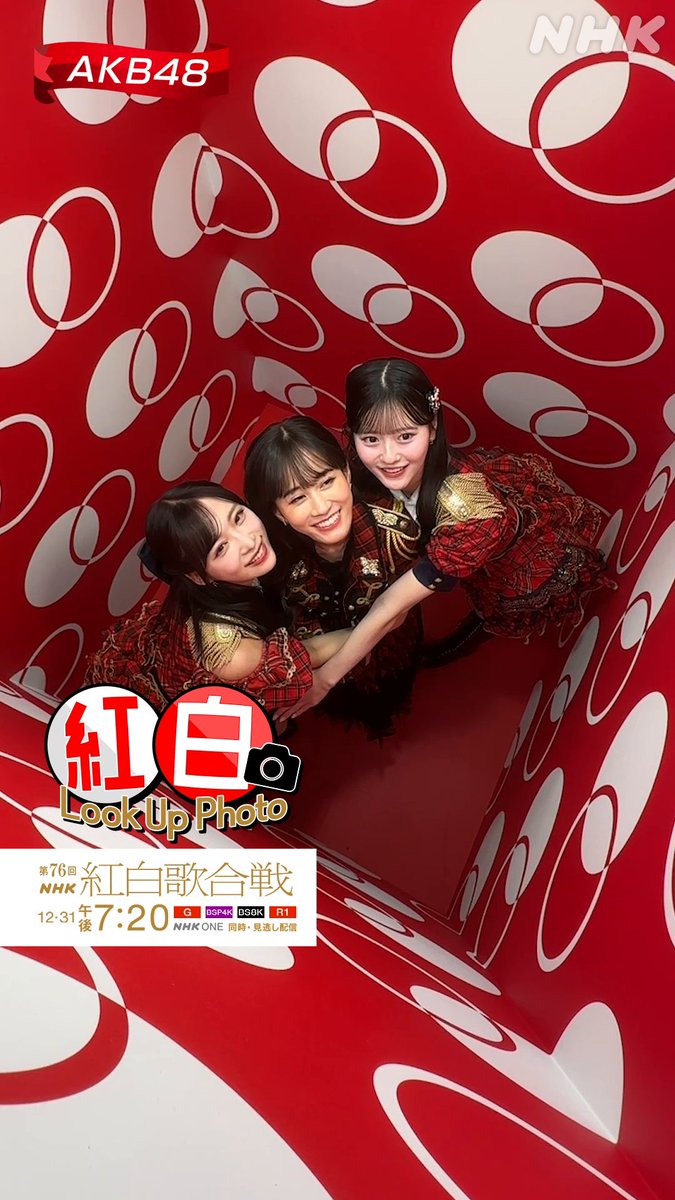 🔴━━━━━━━━━📸 ┃ 紅白 𝗟𝗼𝗼𝗸 𝗨𝗽 𝗣𝗵𝗼𝘁𝗼 ┃ 📸━━━━━━━━━⚪️ #AKB48 ① #前田敦子 #小栗有以 #八木愛月 楽しんで撮影してくれました❤️ #紅白るっくあっぷ スペシャルフォトボックスで記念写真✨️ 撮影中の様子をお届けします📹️ #NHK紅白 #紅白リハ #紅白歌合戦