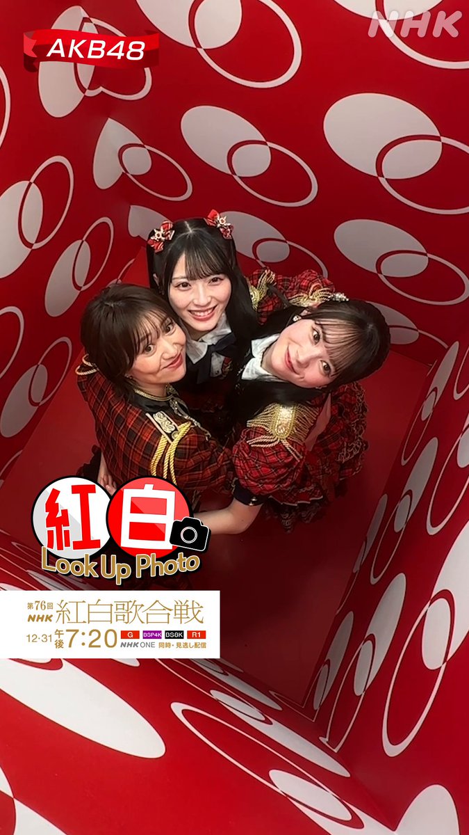 🔴━━━━━━━━━📸 ┃ 紅白 𝗟𝗼𝗼𝗸 𝗨𝗽 𝗣𝗵𝗼𝘁𝗼 ┃ 📸━━━━━━━━━⚪️ #AKB48 ② #大島優子 #佐藤綺星 #伊藤百花 ユニークなポーズ🫶 #紅白るっくあっぷ スペシャルフォトボックスで記念写真✨️ 撮影中の様子をお届けします📹️ #NHK紅白 #紅白リハ #紅白歌合戦