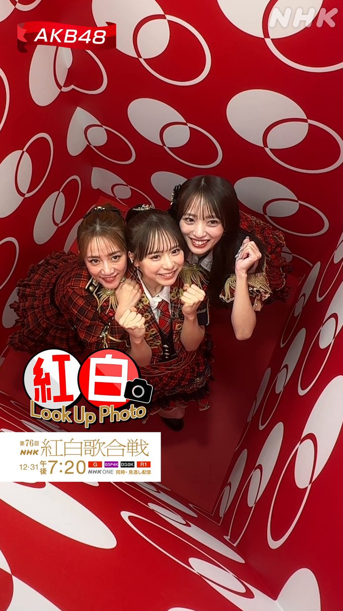 🔴━━━━━━━━━📸 ┃ 紅白 𝗟𝗼𝗼𝗸 𝗨𝗽 𝗣𝗵𝗼𝘁𝗼 ┃ 📸━━━━━━━━━⚪️ #AKB48 ③ #高橋みなみ #向井地美音 #倉野尾成美 総監督の集い…‼️📢 #紅白るっくあっぷ スペシャルフォトボックスで記念写真✨️ 撮影中の様子をお届けします📹️ #NHK紅白 #紅白リハ #紅白歌合戦