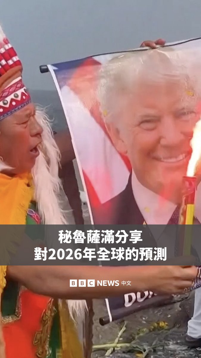 在2025年即将结束之际，秘鲁的萨满们做出了他们对2026年的年度预测。每一年，他们都会在饮用由死藤水等本土植物制成的致幻混合饮品之后进行预测，尽管该团体的预测在外界褒贬不一。