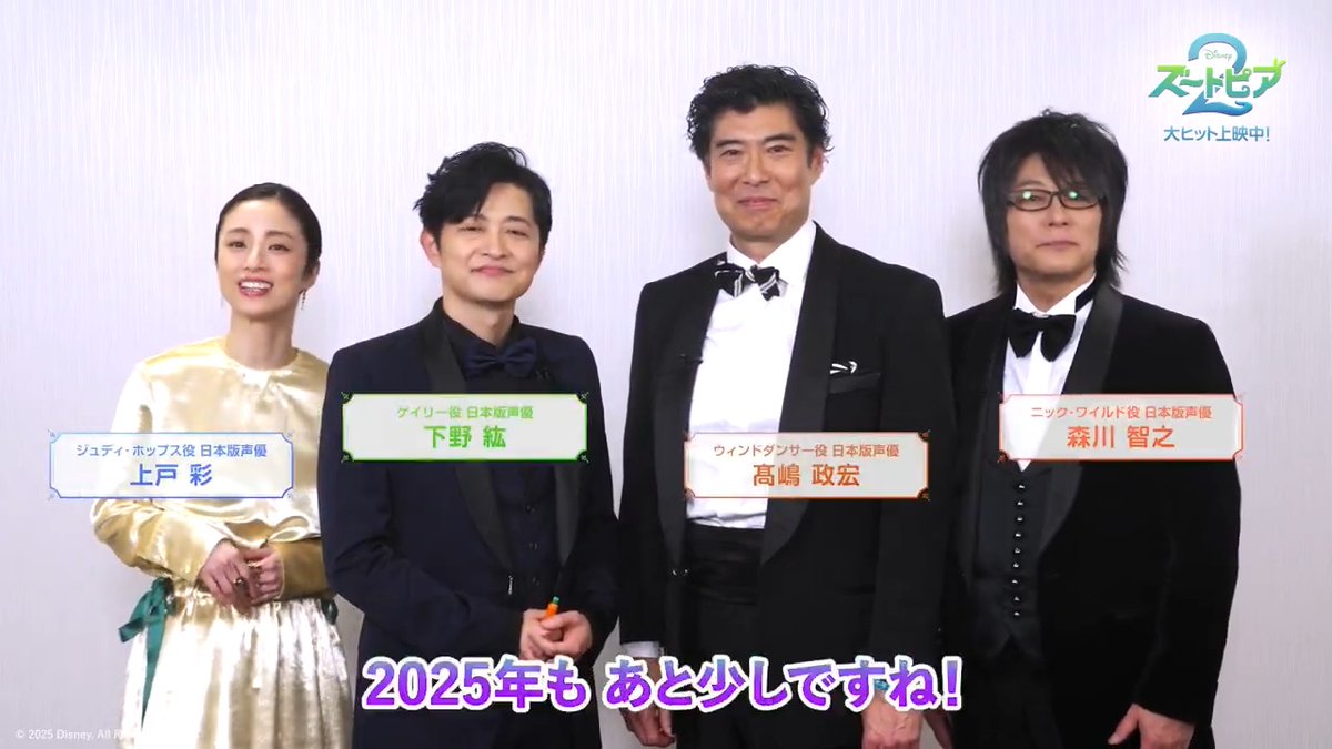 2025年もありがとうございました✨ 巳年もあとわずか…🐍 そして2026年は午年🐴 ゲイリーからウィンドダンサー市長へ バトンタッチ⁉️ 🗣️日本版声優 #上戸彩 さん #森川智之 さん #下野紘 さん #髙嶋政宏 さん 『#ズートピア２』は大ヒット上映中🐰🦊 来年も #ズートピア の世界をお楽しみください💫
