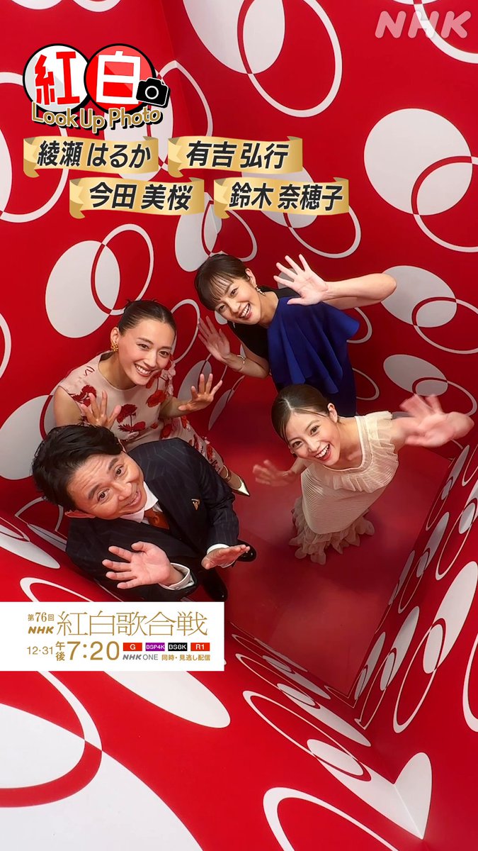 🔴━━━━━━━━━📸 ┃ 紅白 𝗟𝗼𝗼𝗸 𝗨𝗽 𝗣𝗵𝗼𝘁𝗼 ┃ 📸━━━━━━━━━⚪️ #綾瀬はるか #有吉弘行 #今田美桜 鈴木奈穂子 アナウンサー 4人でくるくる回りながら⭐️🌀 #紅白るっくあっぷ スペシャルフォトボックスで記念写真✨️ 撮影中の様子をお届けします📹️ #NHK紅白 #紅白リハ #紅白歌合戦
